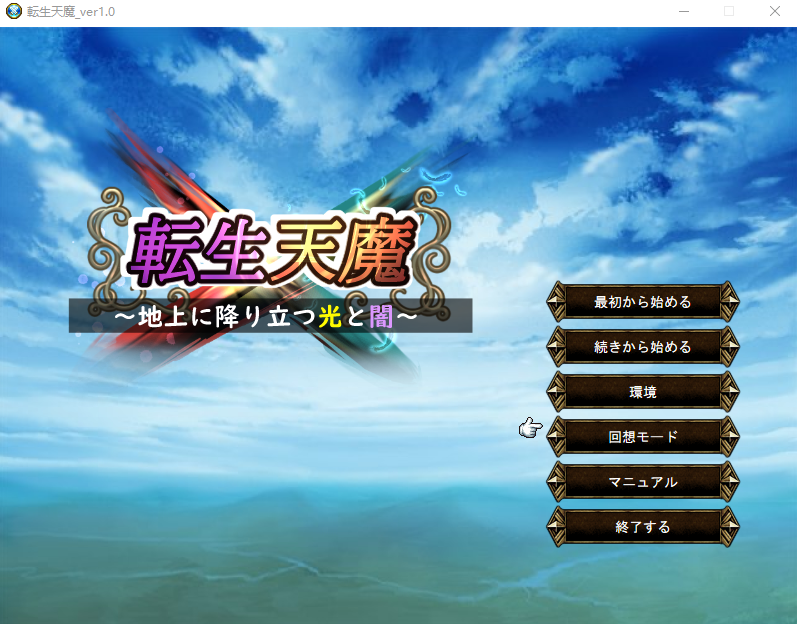 【日式SRPG】転生天魔～地上に降り立つ光と闇～AI汉化版