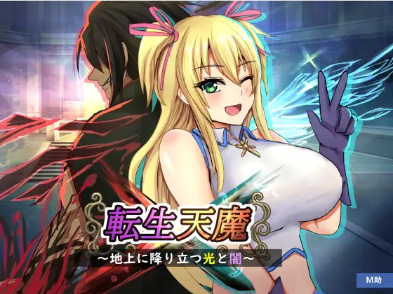 【日式SRPG】転生天魔～地上に降り立つ光と闇～AI汉化版