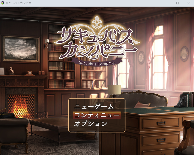 【日式RPG】サキュバスカンパニー AI汉化版[新作]