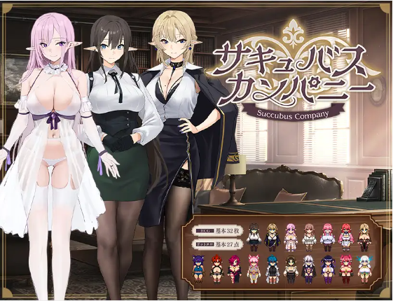 【日式RPG】サキュバスカンパニー AI汉化版[新作]