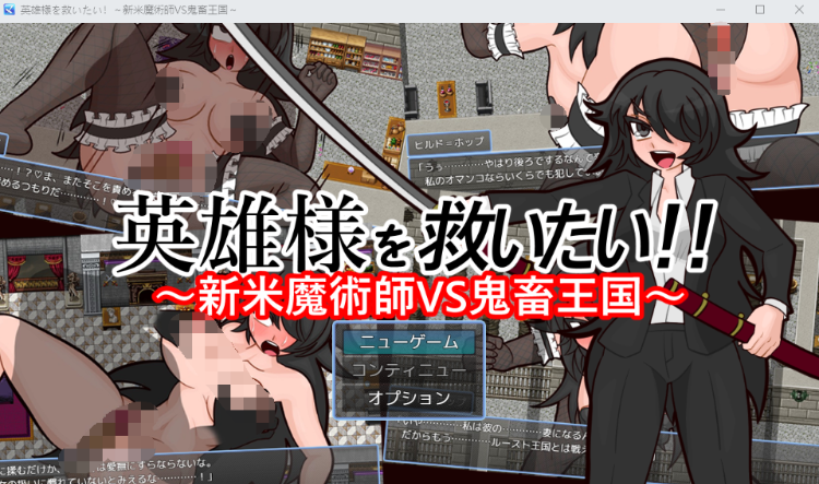 【日式RPG】英雄様を救いたい!～新米魔術師VS鬼畜王国～DL版[生肉]