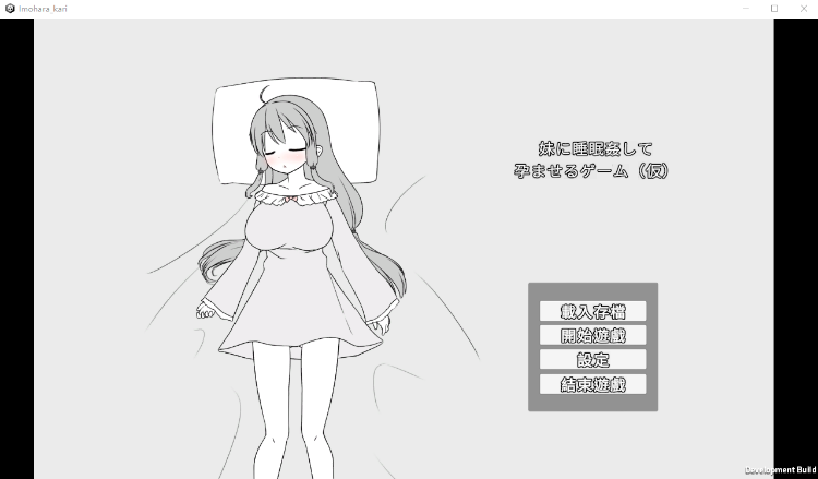 【互动SLG】妹に睡眠○して孕ませるゲーム DL官方中文版[新作]