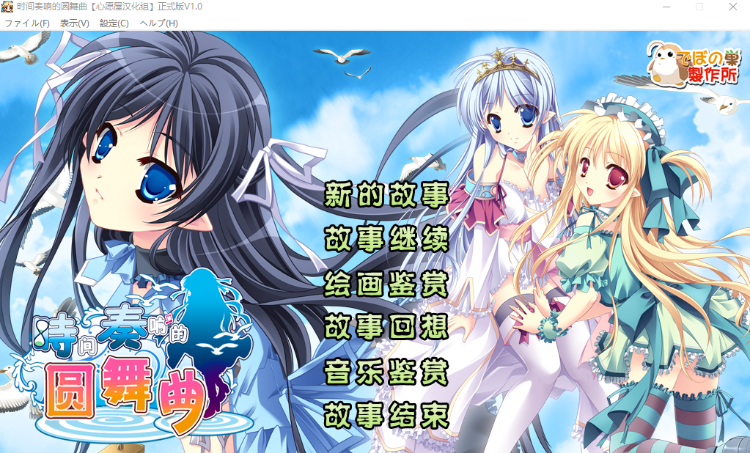 【GAL】时间奏响的圆舞曲 汉化硬盘版