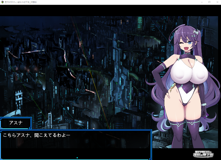 【日式RPG】星月明日奈と淫欲の地下街 体験版