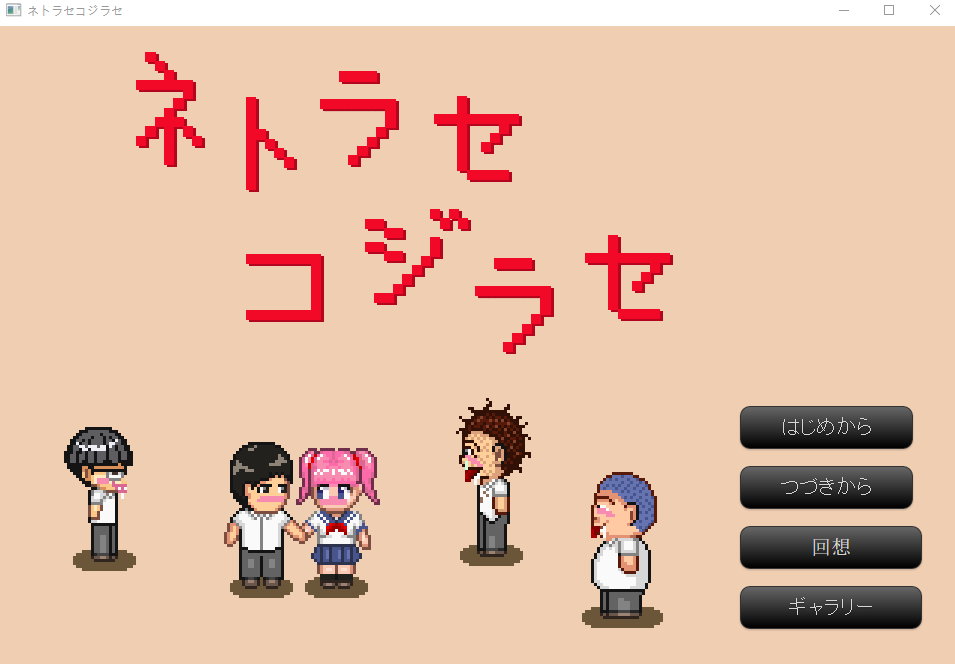 【像素SLG】ネトラセコジラセ AI汉化版
