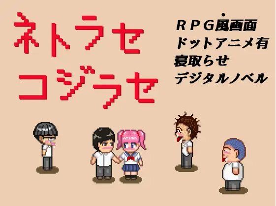 【像素SLG】ネトラセコジラセ AI汉化版