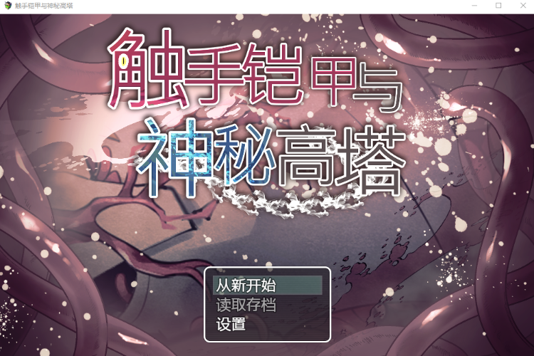 【日式RPG】触手铠甲与神秘高塔 DL官方中文版