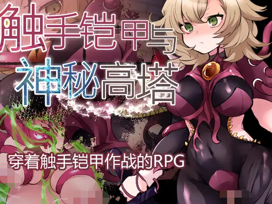 【日式RPG】触手铠甲与神秘高塔 DL官方中文版