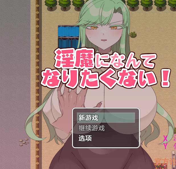 【日系RPG/AIGPT汉化】我才不想成为淫魔呢1.0 淫魔になんてなりたくない!【PC+安卓/558M】