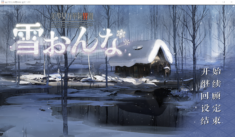 【精品GAL】美少女万华镜异闻 雪女 V1.02 精翻汉化版 +全CG存档