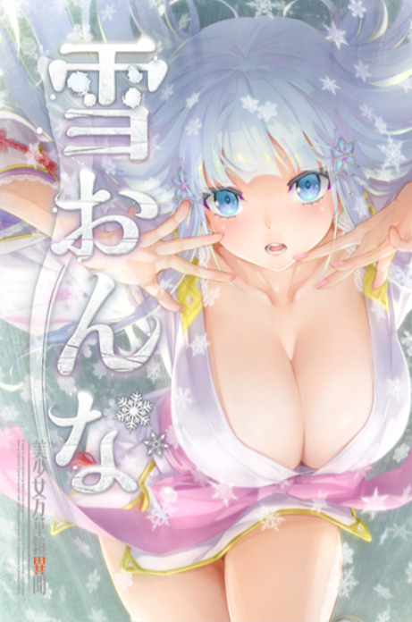 【精品GAL】美少女万华镜异闻 雪女 V1.02 精翻汉化版 +全CG存档