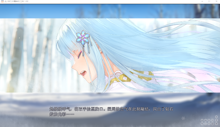 【精品GAL】美少女万华镜异闻 雪女 V1.02 精翻汉化版 +全CG存档
