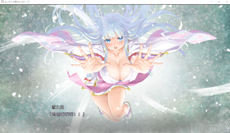 【精品GAL】美少女万华镜异闻 雪女 V1.02 精翻汉化版 +全CG存档