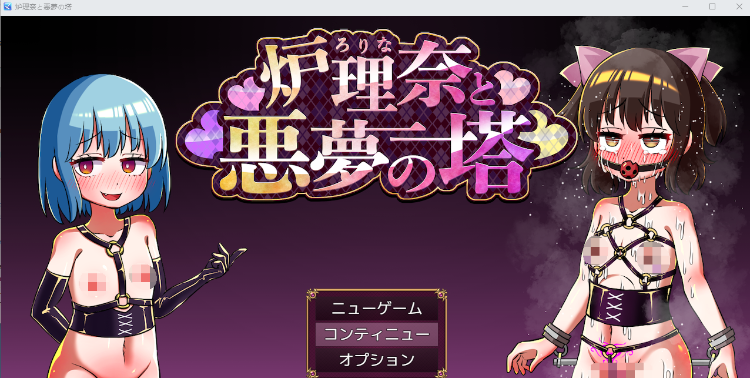 【日式RPG】[重口]炉理奈と悪夢の塔 AI汉化版