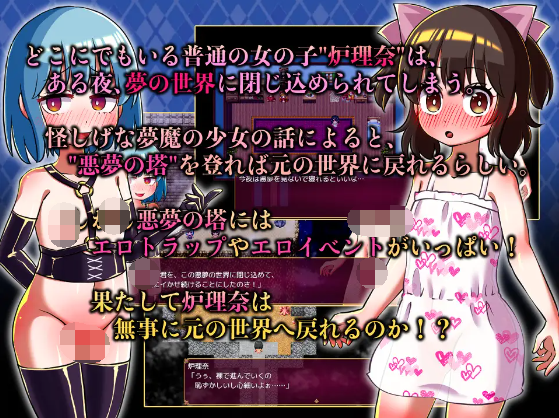 【日式RPG】[重口]炉理奈と悪夢の塔 AI汉化版