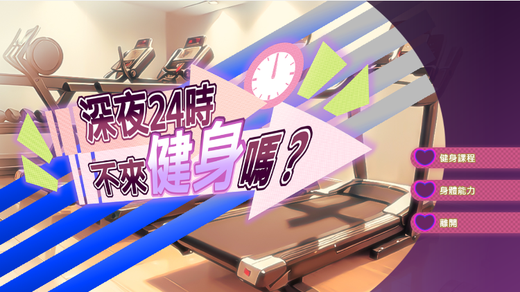 【互动SLG】深夜24时不来健身吗 Steam官方中文版