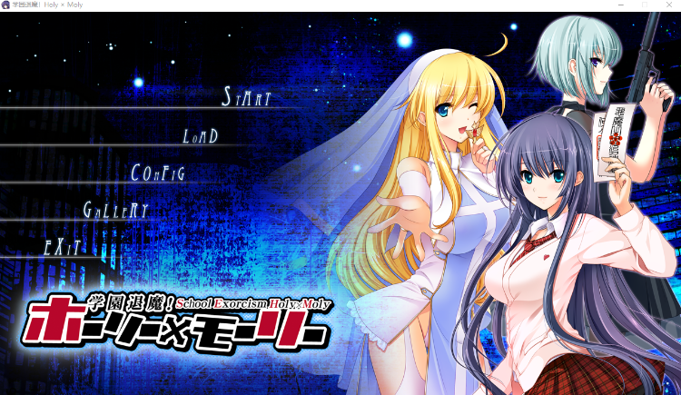 【日式ADV】学園退魔!ホーリー×モーリー GPT汉化版+全CG存档