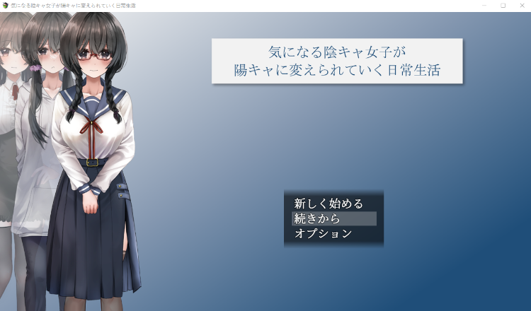 【日式RPG】気になる陰キャ女子が陽キャに変えられていく日常生活 V1.06 AI汉化版