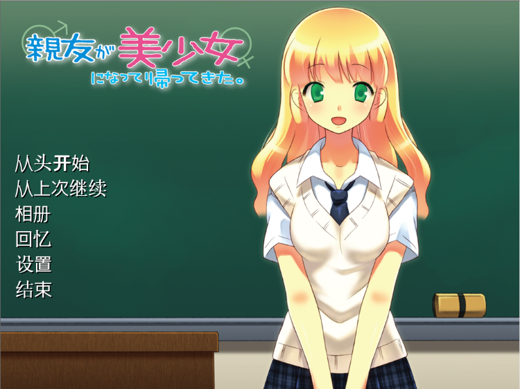 【拔作ADV】親友が美少女になって帰ってきた AI汉化版