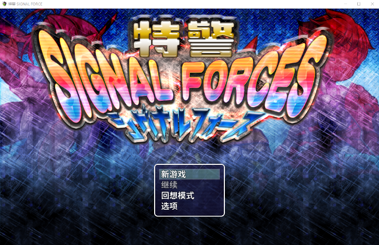 【日式RPG】特警 Signal Force Steam官方中文版+DLC