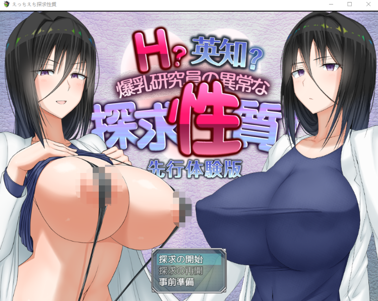 【日式RPG】えっちえち探求性質 V2.0先行体验版[云翻汉化]