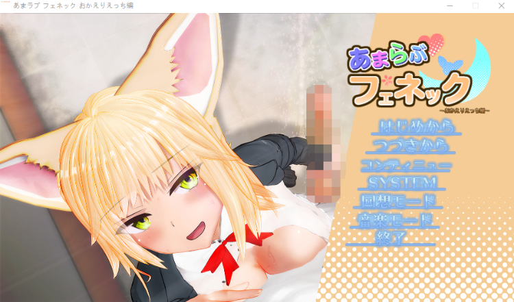【3D日式SLG】あまラブフェネック～おかえりえっち編～DL版[生肉]
