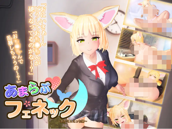 【3D日式SLG】あまラブフェネック～おかえりえっち編～DL版[生肉]