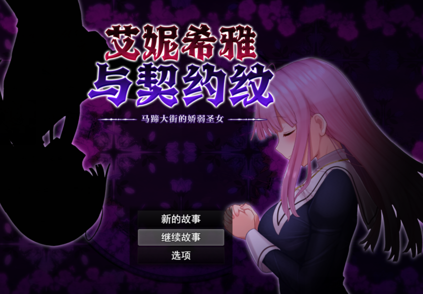 [RPG/中文/动态]艾妮希雅与契约纹 ～马蹄大街的娇弱圣女～V20240619 官方中文步兵版[PC/1.6G]