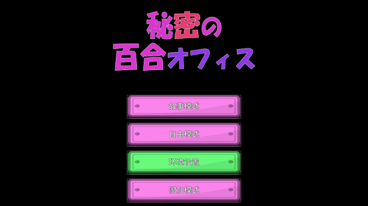 【3D互动SLG】[百合]秘密の百合オフィス DL官方中文版[新作]
