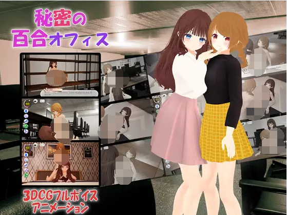 【3D互动SLG】[百合]秘密の百合オフィス DL官方中文版[新作]