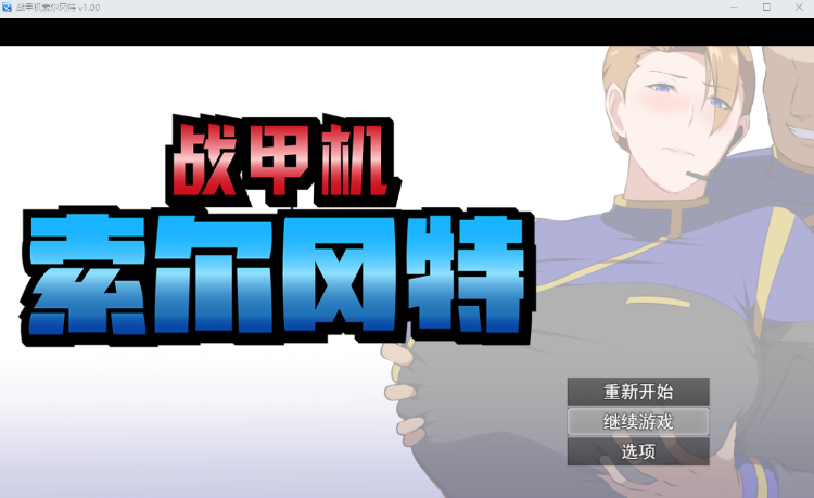 【日式RPG】战甲机索尔冈特V1.0 Steam官方中文无码版