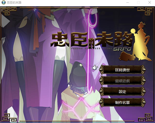 【国产SRPG】忠臣的未路 1.2.10 中文版