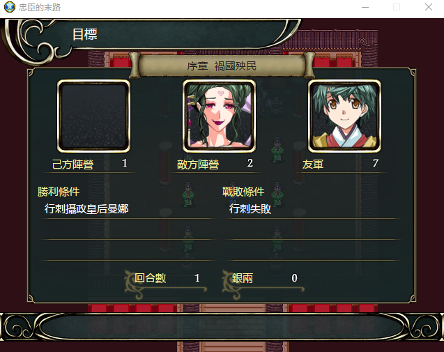 【国产SRPG】忠臣的未路 1.2.10 中文版