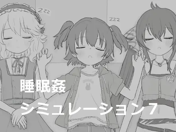 【触摸互动SLG】睡眠姦シミュレーション7 DL版