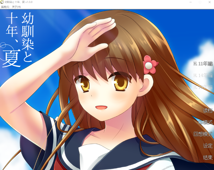 【GAL】幼驯染と十年、夏 V1.00汉化版