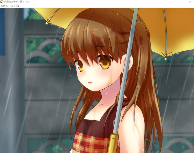 【GAL】幼驯染と十年、夏 V1.00汉化版