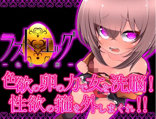 【日式RPG】ラスト・エッグ -色欲の卵-AI汉化版