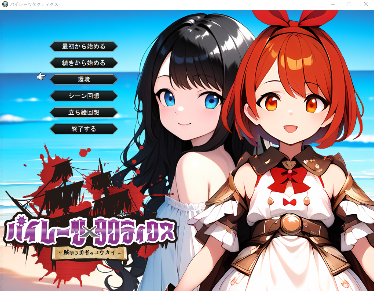 【日式RPG】[AI]パイレーツタクティクス ～賊堕ち勇者のコウカイ～AI汉化版