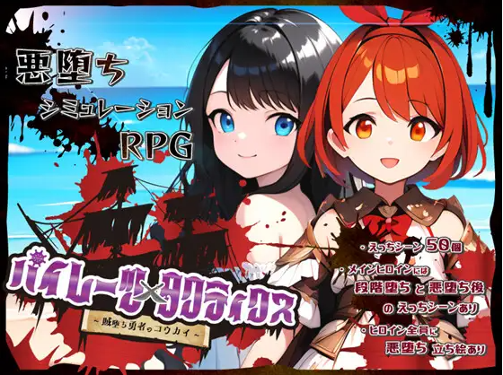 【日式RPG】[AI]パイレーツタクティクス ～賊堕ち勇者のコウカイ～AI汉化版