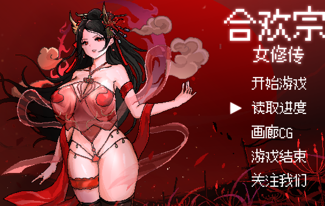 【像素RPG/汉化】合欢宗女修传-v0.13 官方中文步兵版[蓝月虫新作]【377M】
