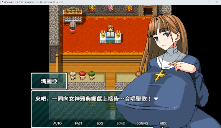 【RPG】聽說只要作出貢獻修女就會用她的大○○替你做任何事 DL官方中文版
