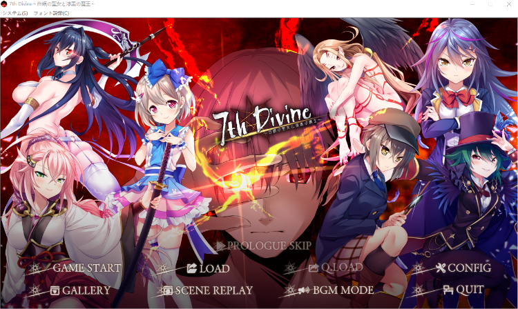 【拔作ADV】7thDivine ～白銀の聖女と漆黒の魔王～AI汉化版