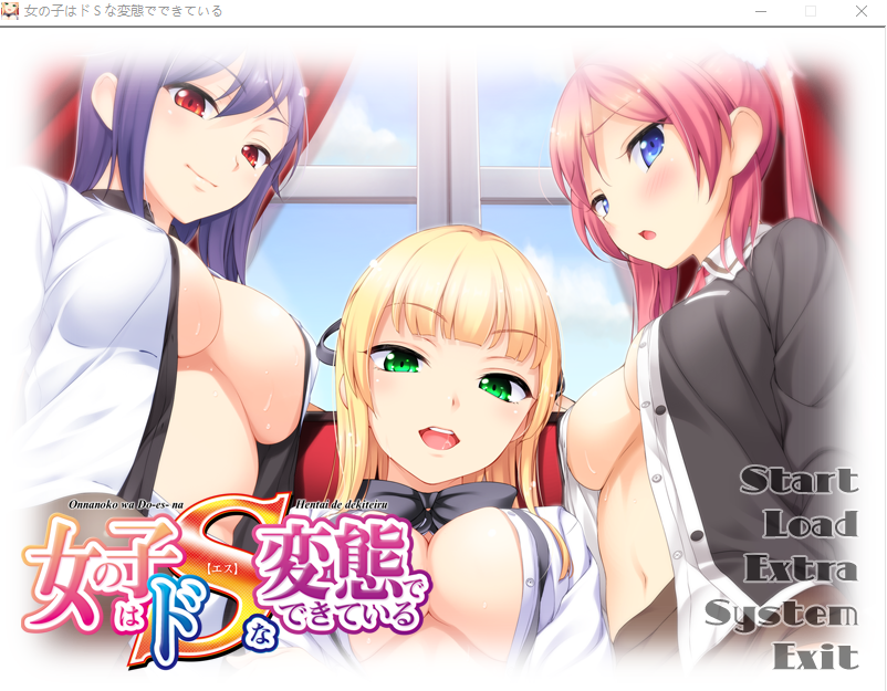 【拔作ADV】女の子はドSな変態でできている AI汉化版