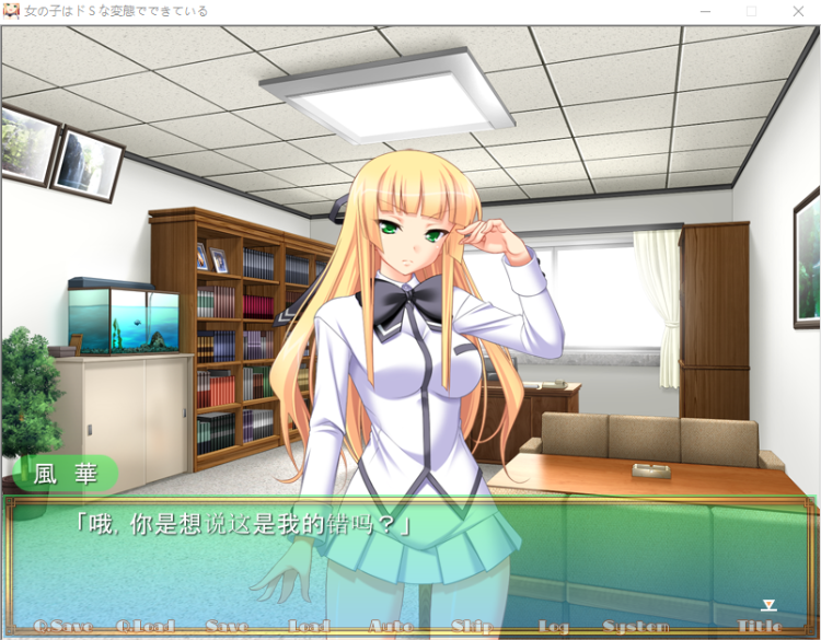 【拔作ADV】女の子はドSな変態でできている AI汉化版