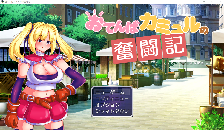 【日式RPG】おてんばカミュルの奮闘記~ツァイブ島出稼ぎ物語~云翻汉化版