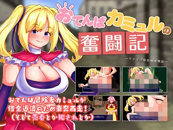 【日式RPG】おてんばカミュルの奮闘記~ツァイブ島出稼ぎ物語~云翻汉化版
