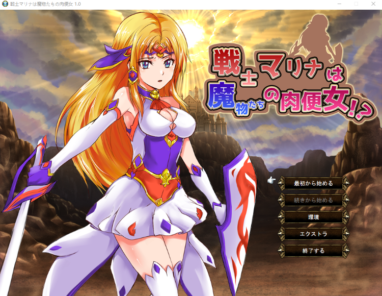 【日式SRPG】戦士マリナは魔物たちの肉便女 DL版[生肉]
