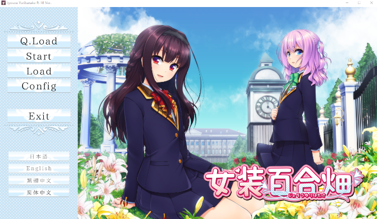 【ADV】[伪娘]女装百合畑 Steam官方中文版