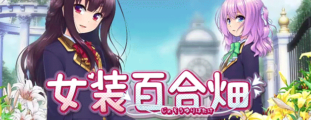 【ADV】[伪娘]女装百合畑 Steam官方中文版