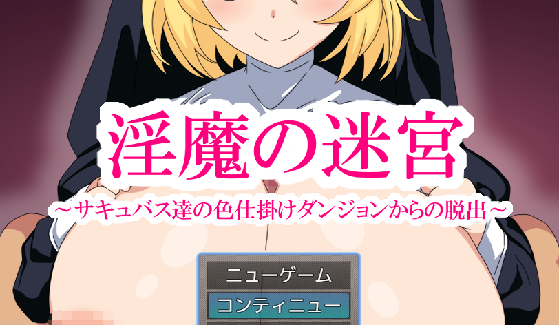 【日式RPG】[AI]淫魔の迷宮～サキュバス達の色仕掛けダンジョンからの脱出～AI汉化版